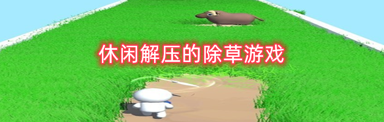 休闲解压的除草游戏有哪些