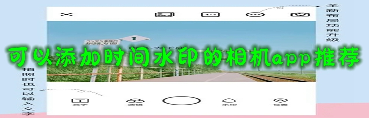 可以添加时间水印的相机app推荐