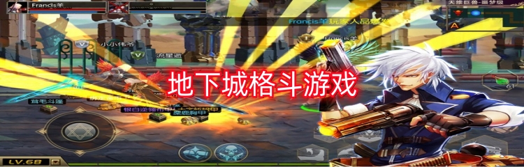 地下城格斗游戏