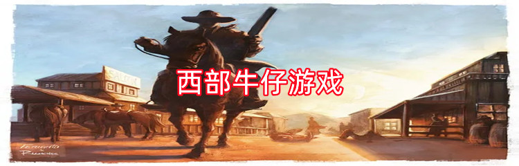 西部牛仔游戏