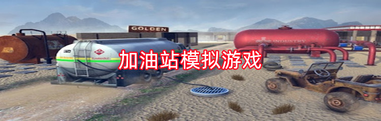 加油站模拟游戏