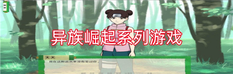 异族崛起系列游戏