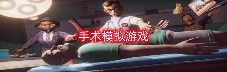 手术模拟游戏