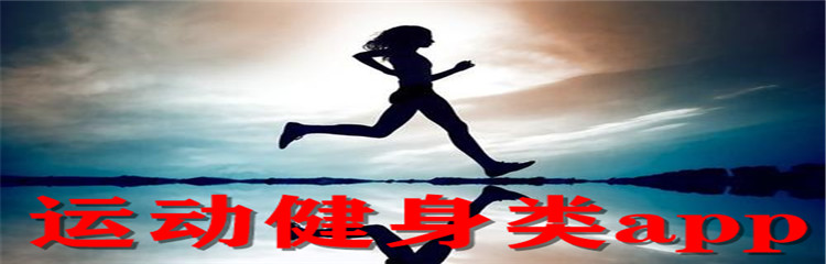 运动健身类app