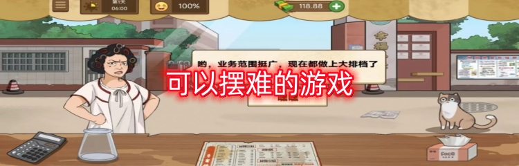 可以摆难的游戏