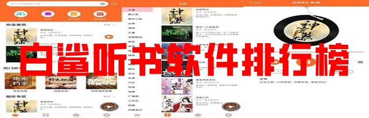 白鲨听书软件排行榜