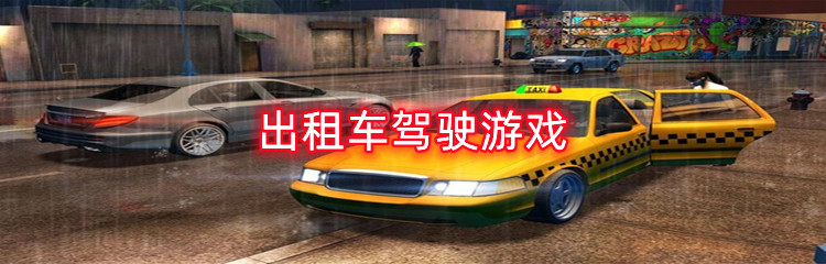 出租车驾驶游戏