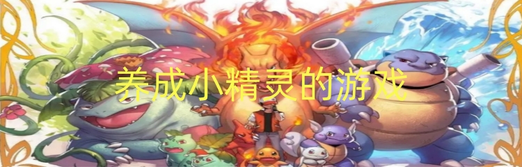 养成小精灵的游戏
