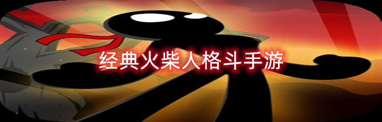 经典火柴人格斗手游