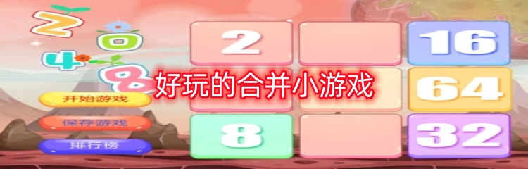 好玩的合并小游戏