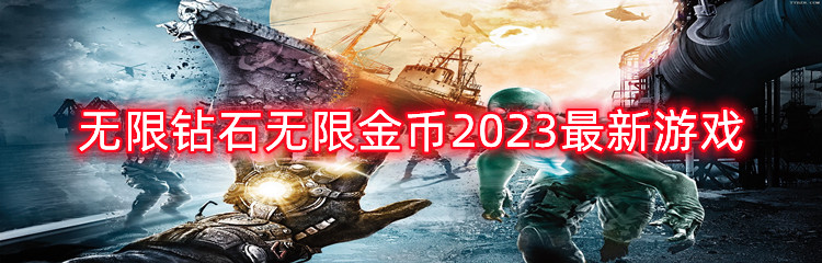 无限钻石无限金币2023最新游戏
