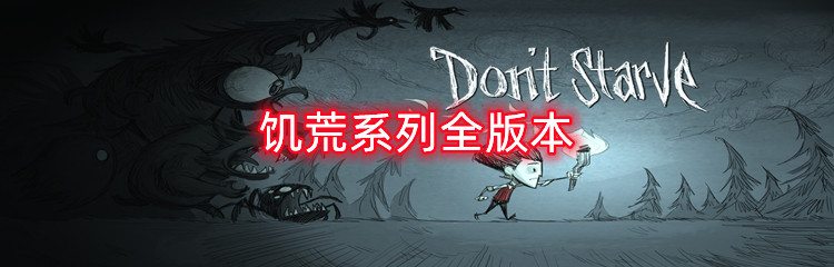 饥荒系列全版本