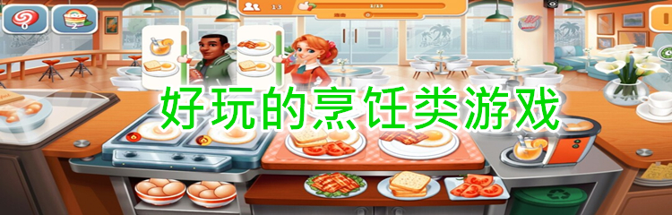 好玩的烹饪类游戏