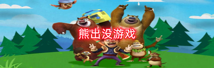 熊出没游戏