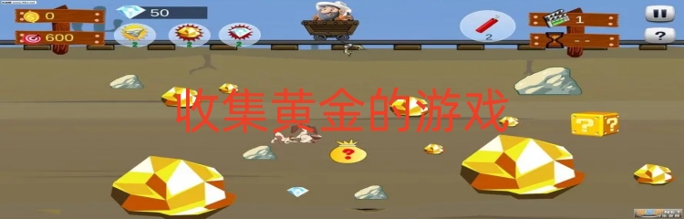 收集黄金的游戏