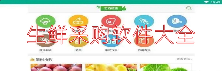 生鲜采购软件大全