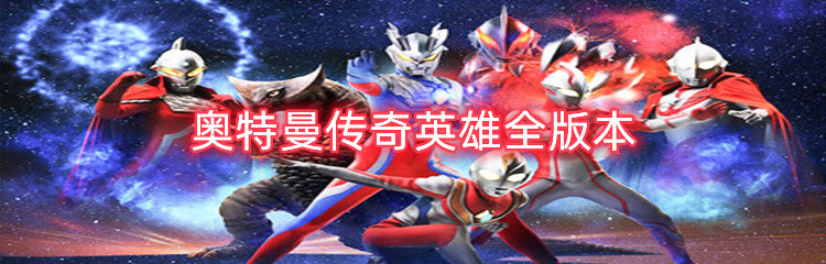 奥特曼传奇英雄全版本