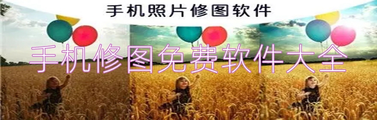 手机修图免费软件大全