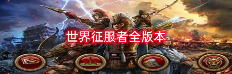 世界征服者全版本
