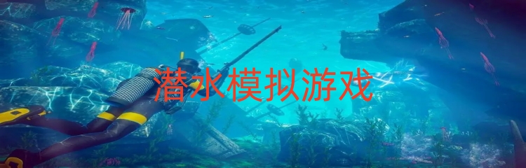 潜水模拟游戏
