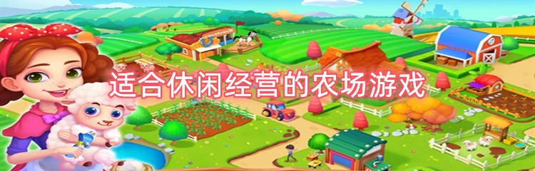 适合休闲经营的农场游戏