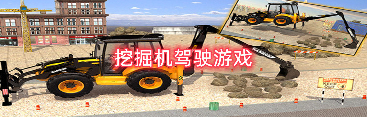 挖掘机驾驶游戏