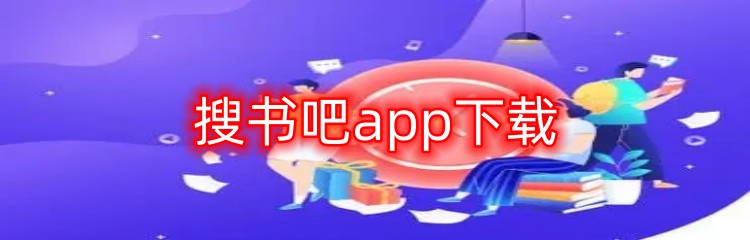 搜书吧app下载
