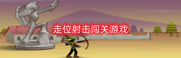 走位射击闯关游戏