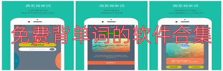 免费背单词的软件合集