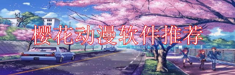 樱花动漫软件推荐