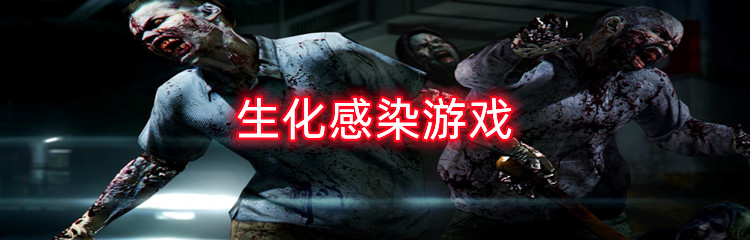生化感染游戏合集