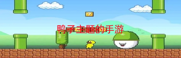 鸭子主题的手游