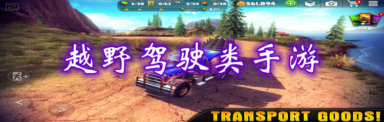 越野驾驶类手游