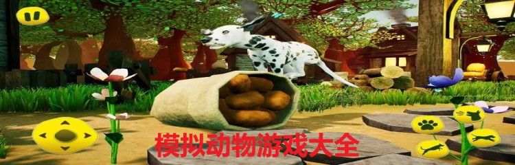 模拟动物游戏