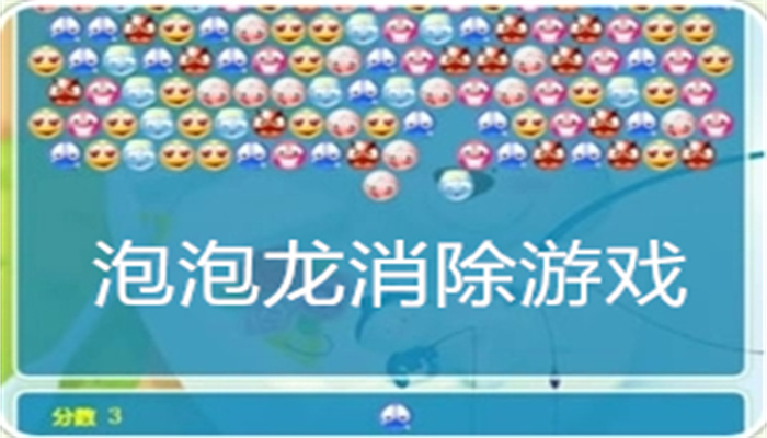 泡泡龙消除游戏