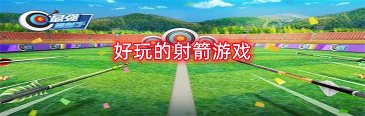 好玩的射箭游戏