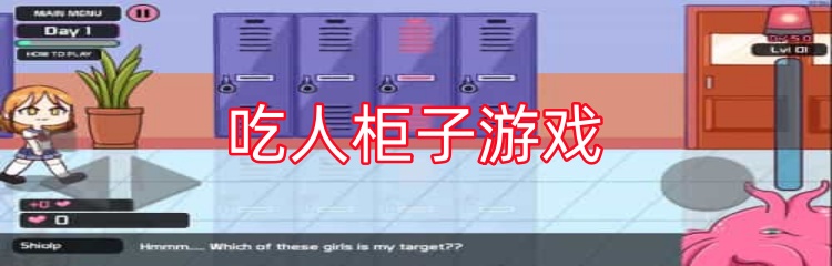 吃人柜子游戏