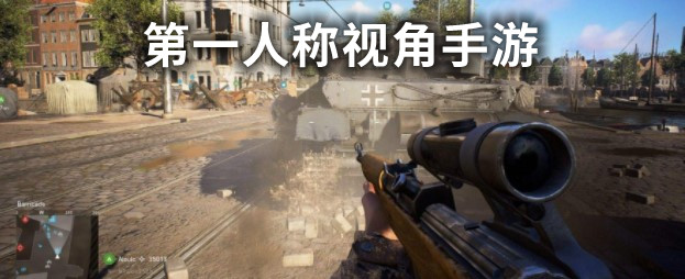 第一人称视角手游