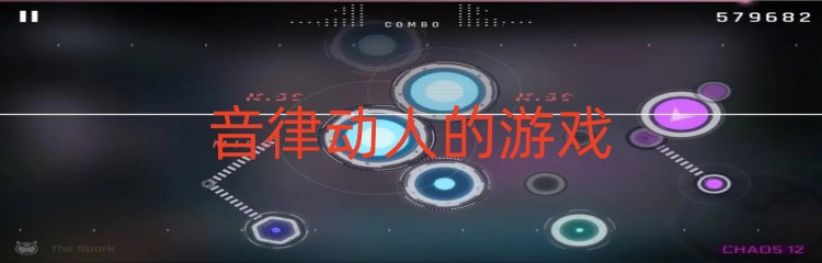 音律动人的游戏