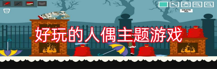 好玩的人偶主题游戏