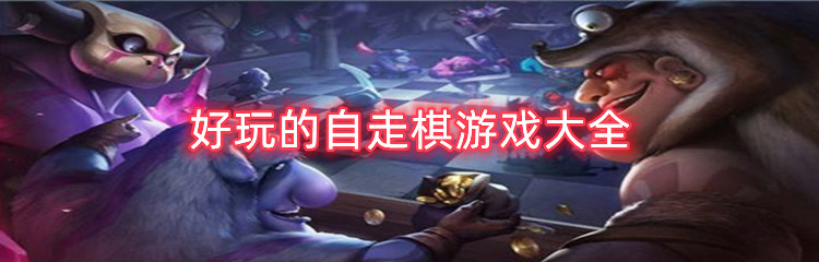 好玩的自走棋游戏大全