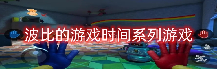 波比的游戏时间系列游戏