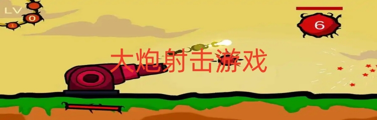 大炮射击游戏