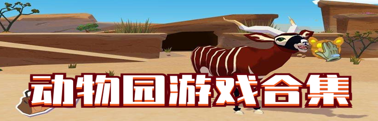 动物园游戏合集