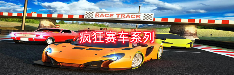 疯狂赛车系列