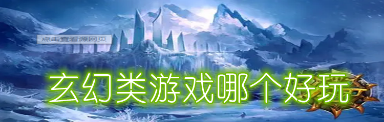 玄幻类游戏哪个好玩