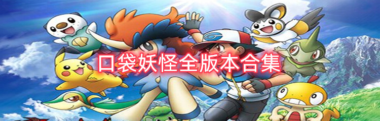 口袋妖怪全版本合集