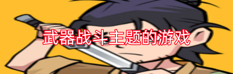 武器战斗主题的游戏