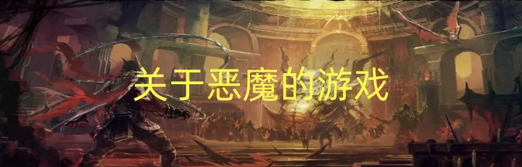 关于恶魔的游戏