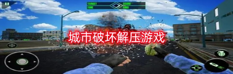 城市破坏解压游戏